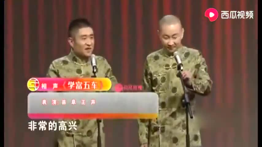 [图]王声苗阜爆笑相声《学富五车》，包袱密集，笑得肚子痛