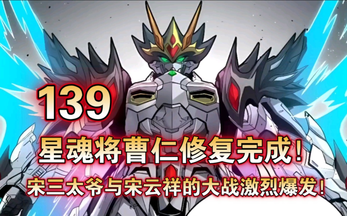 《星甲魂将传》第139集:星魂将曹仁修复完成!