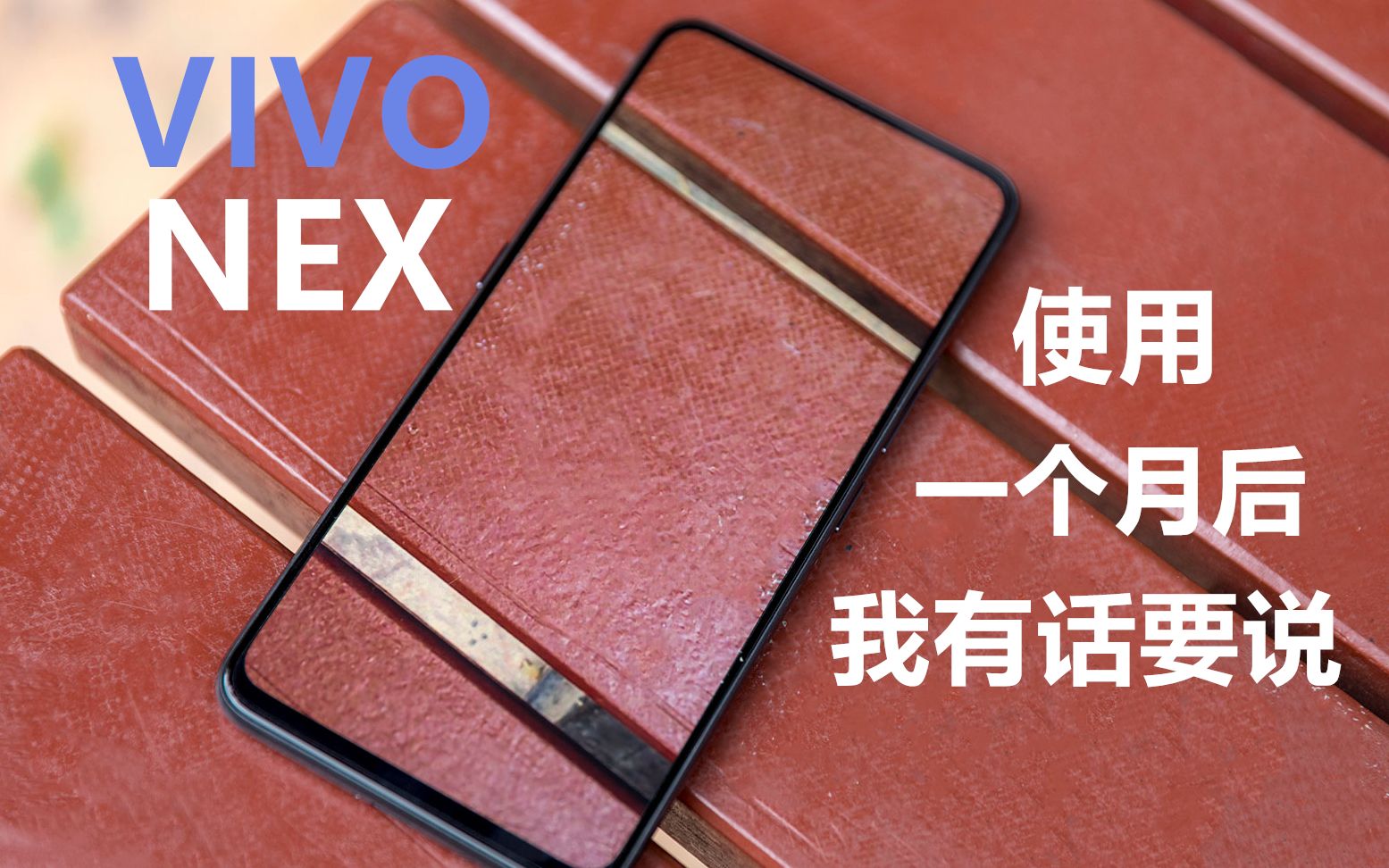 vivo NEX消费者体验报告,在使用一个月后,我有话要说.哔哩哔哩bilibili