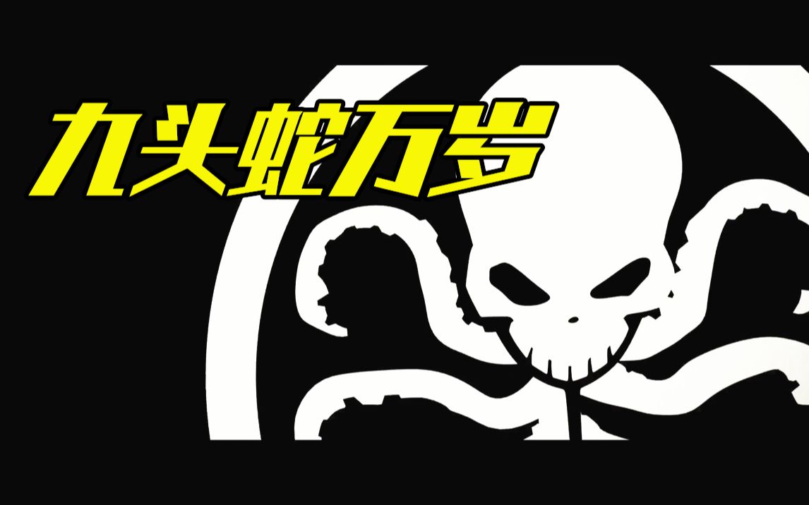 九头蛇万岁hailhydra