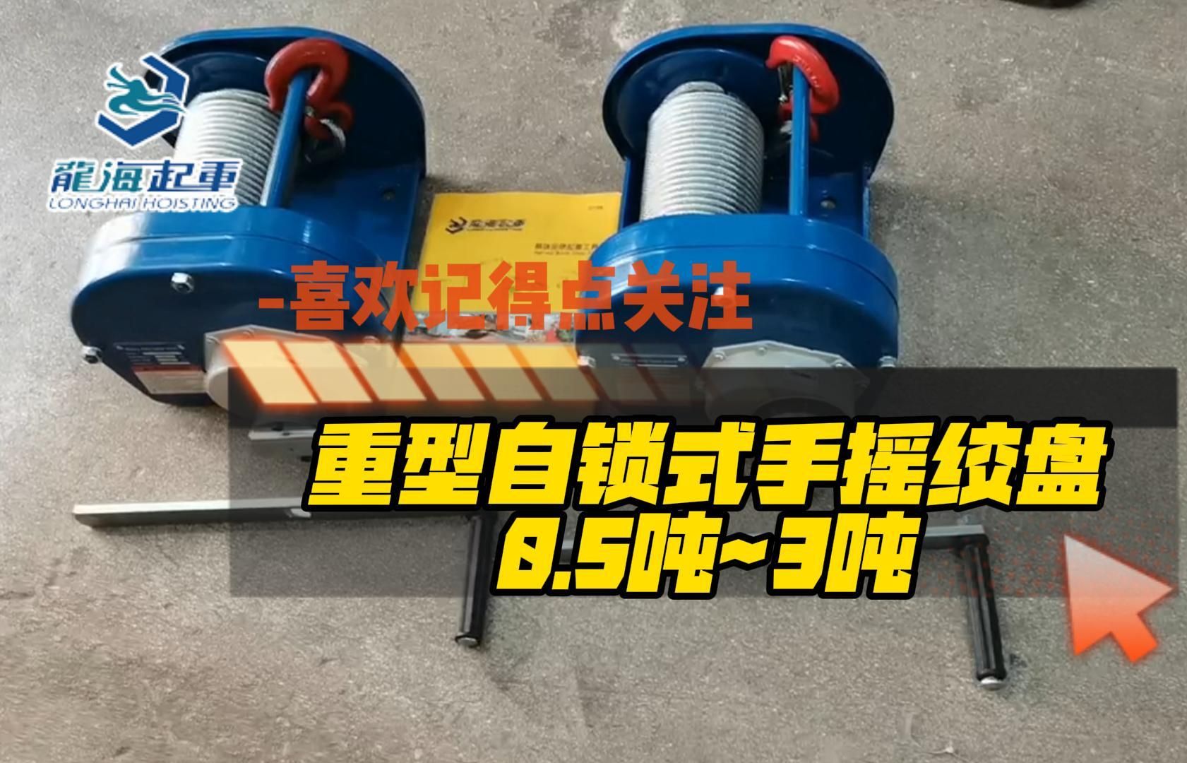 重型自锁式手摇绞盘0.5吨~3吨