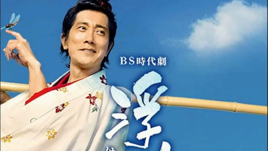 【2026最新漫改日剧】浮浪云 第一集