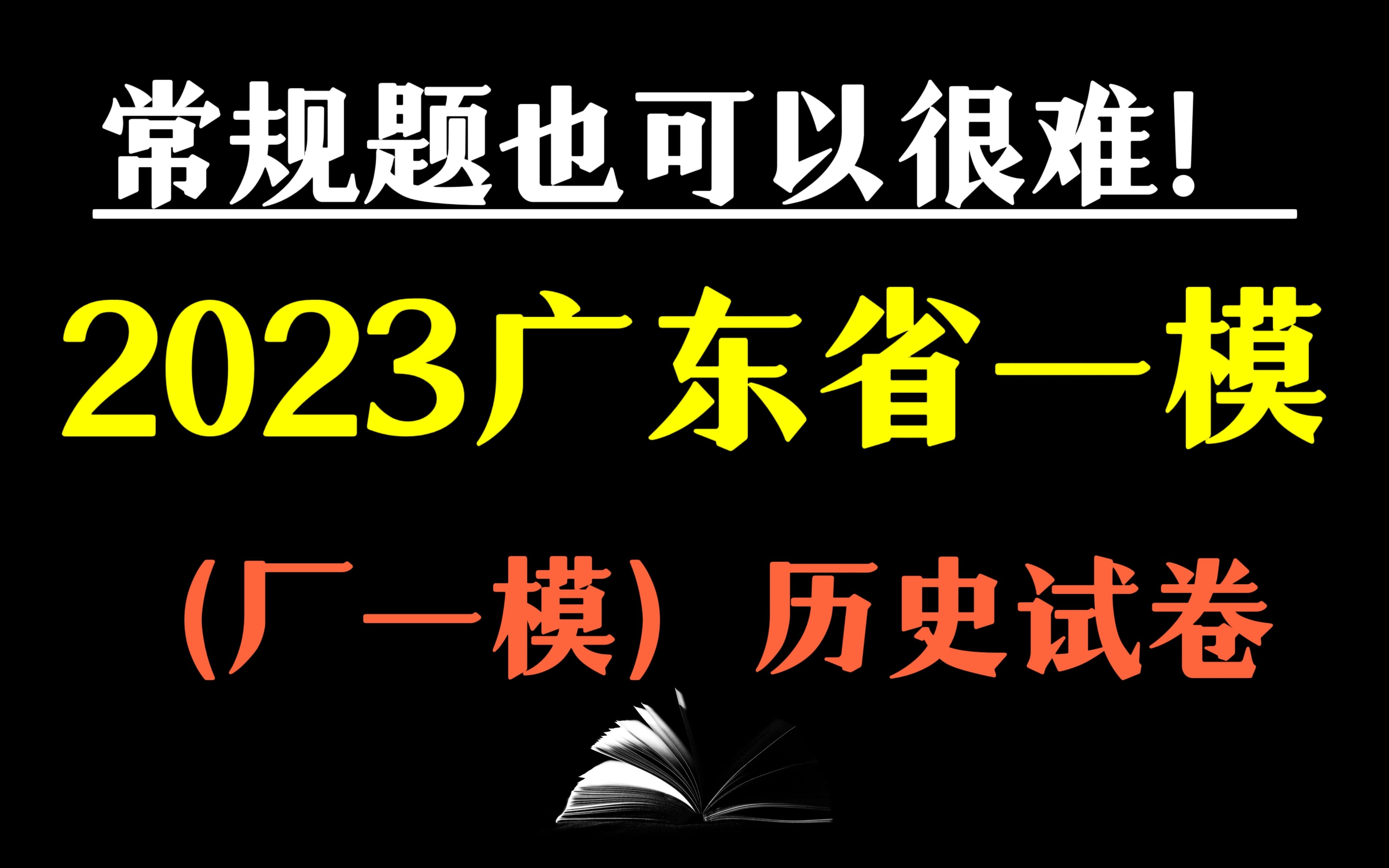 [图]【全网首发】高三教师速通2023广东省一模历史试卷