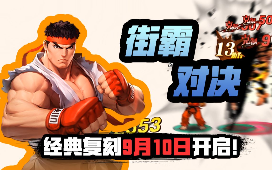 街霸对决:经典回归,熟悉的技能和场景_哔哩哔哩_bilibili