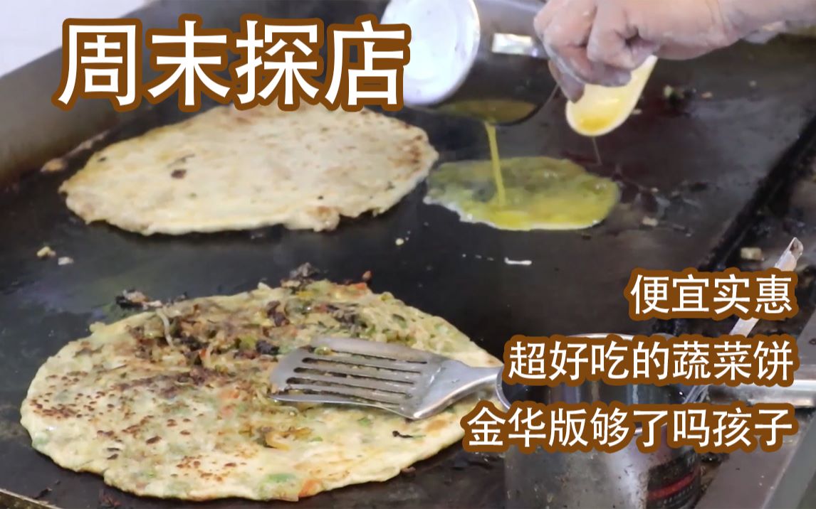 516饭桌丨便宜实惠的蔬菜饼丨分量满满只要4元丨第一次美食探店成功丨金华版够了吗孩子哔哩哔哩bilibili