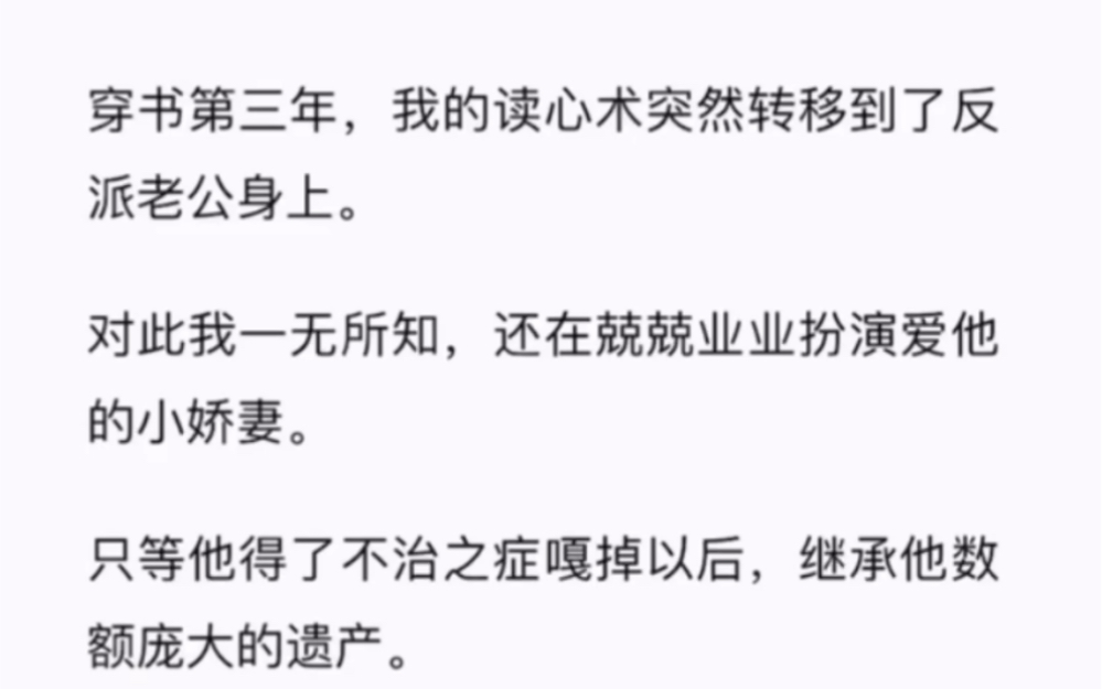 穿书第三年,我的读心术突然转移到了反派老公身上.对此我一无所知,还在兢兢业业扮演爱他的小娇妻.短篇小说《沦陷装不过》哔哩哔哩bilibili