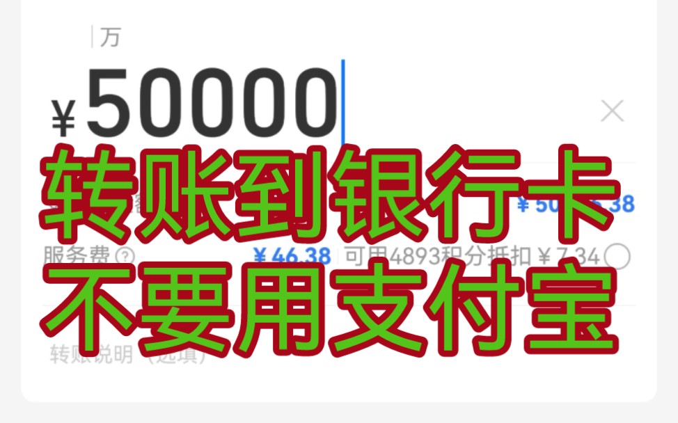 转账到银行卡,不要用支付宝.支付宝有手续费,招商银行赚到中国银行0手续费.不要让单一产品占据了我们的用户心智,多对比,避免被“杀熟”.哔哩...