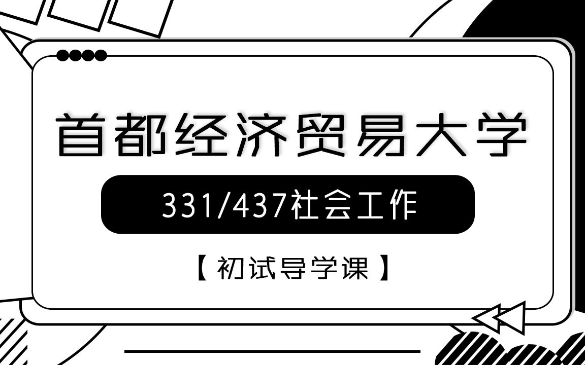 【首经贸考研校】23年首经贸331+437社会工作初试导学课哔哩哔哩bilibili