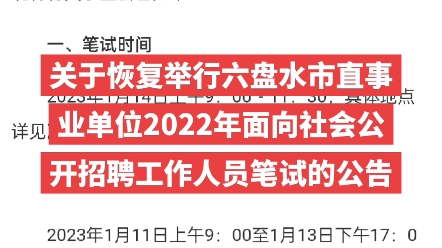 关于恢复举行六盘水市直事业单位2022年面向社会公开招聘工作人员笔试的公告#贵州一名教育哔哩哔哩bilibili