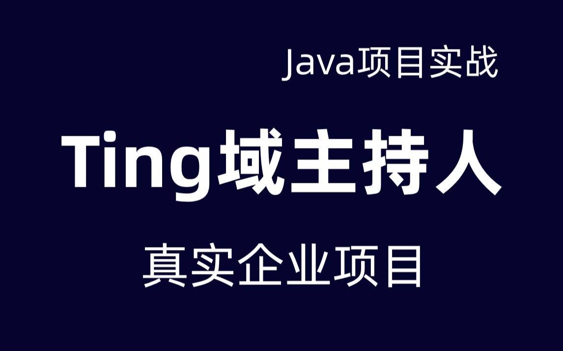 Ting域主持人真实企业项目已上线项目标准互联网项目Java前后端分离项目Java项目开发哔哩哔哩bilibili