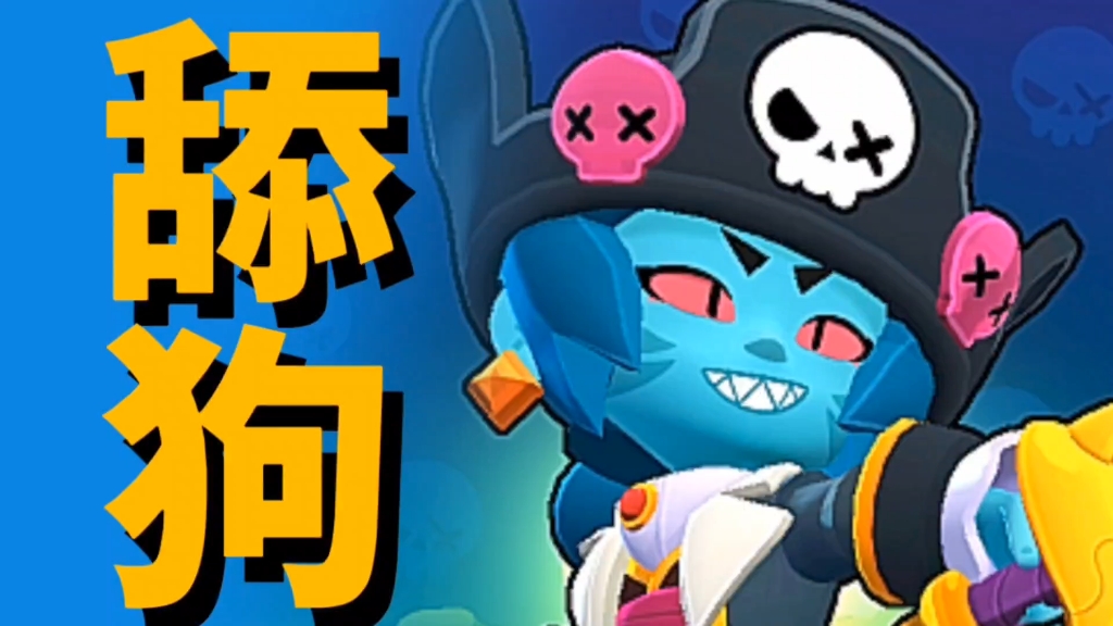 【荒野乱斗】当你的队友是只舔狗时