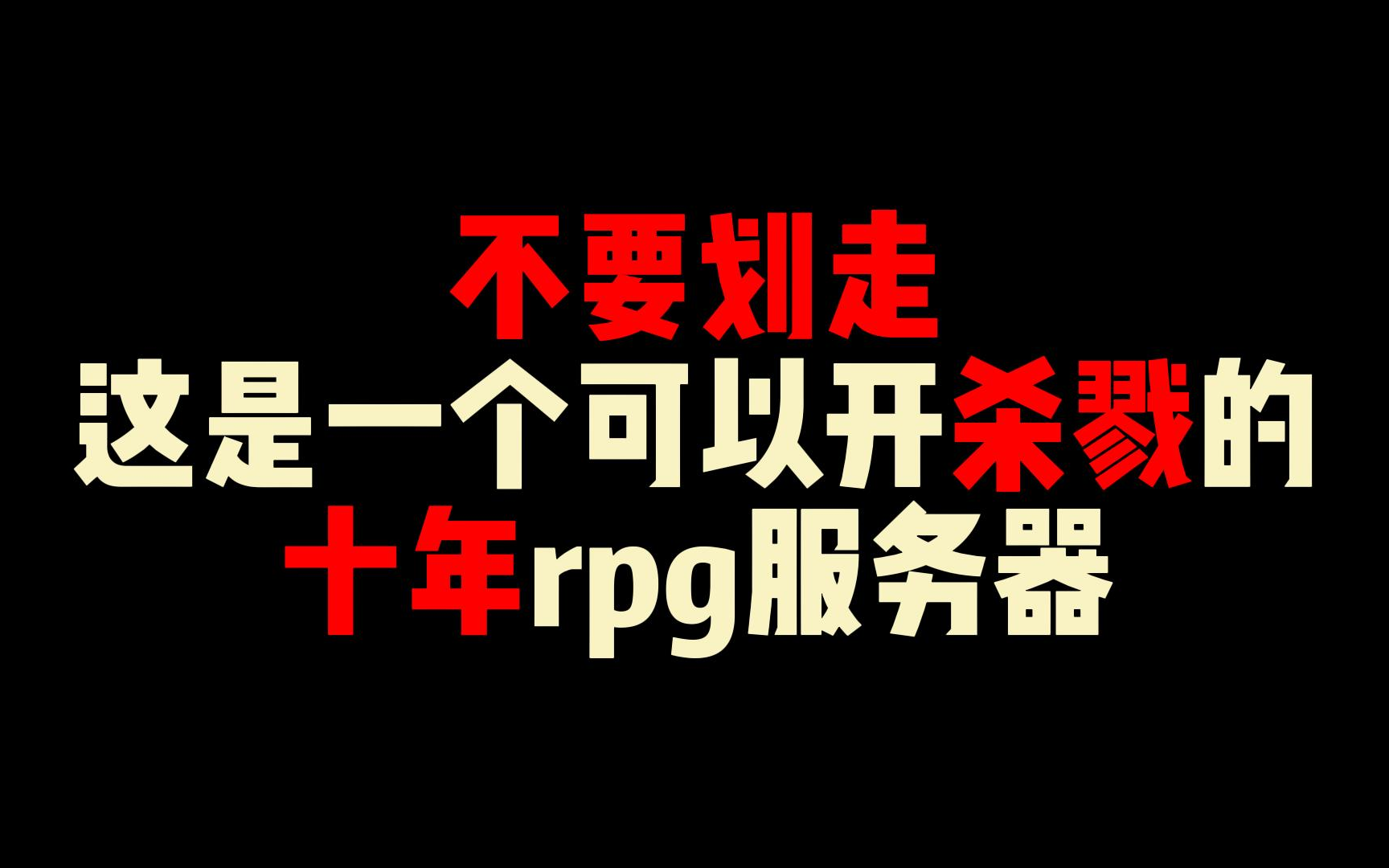 [图]这可能是你见过第一个能开杀戮的我的世界rpg服务器