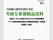 [图]2024年南开大学050300新闻传播学《718新闻传播学基础之外国新闻传播史》考研基础强化冲刺预测模拟5套卷资料大提纲真题库网重点笔记课件程知识点总结