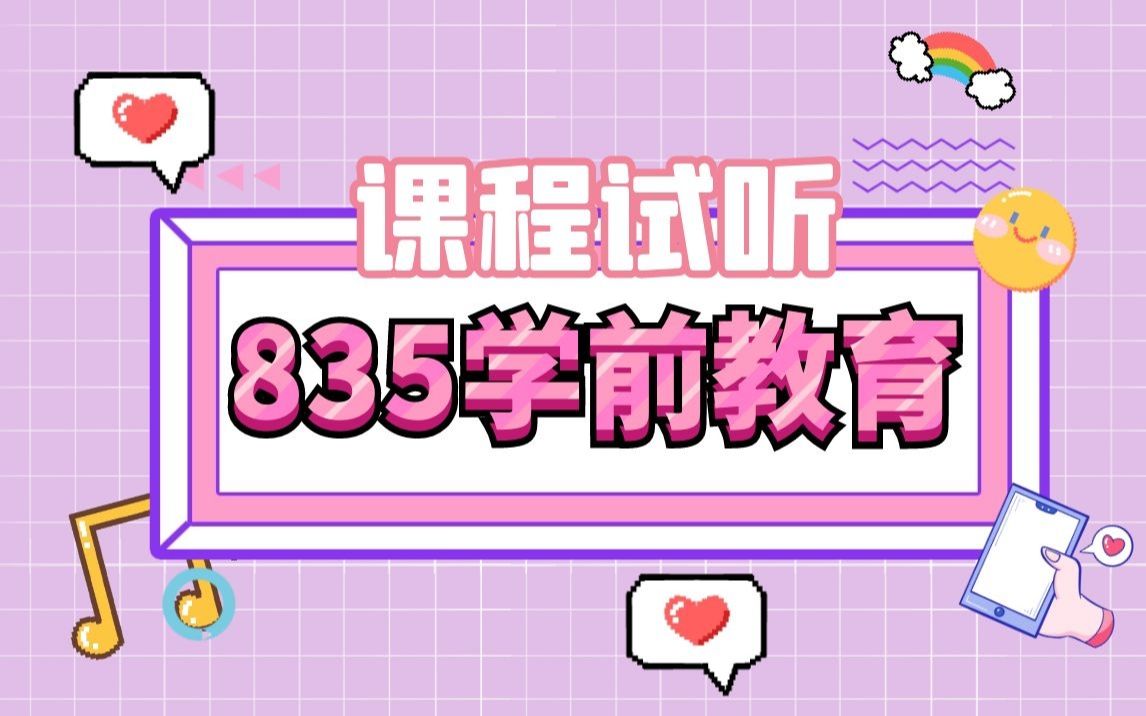 2022/2023上海师范大学考研学前教育专硕835教育综合《学前教育学》《幼儿园课程》基础课试听片段哔哩哔哩bilibili