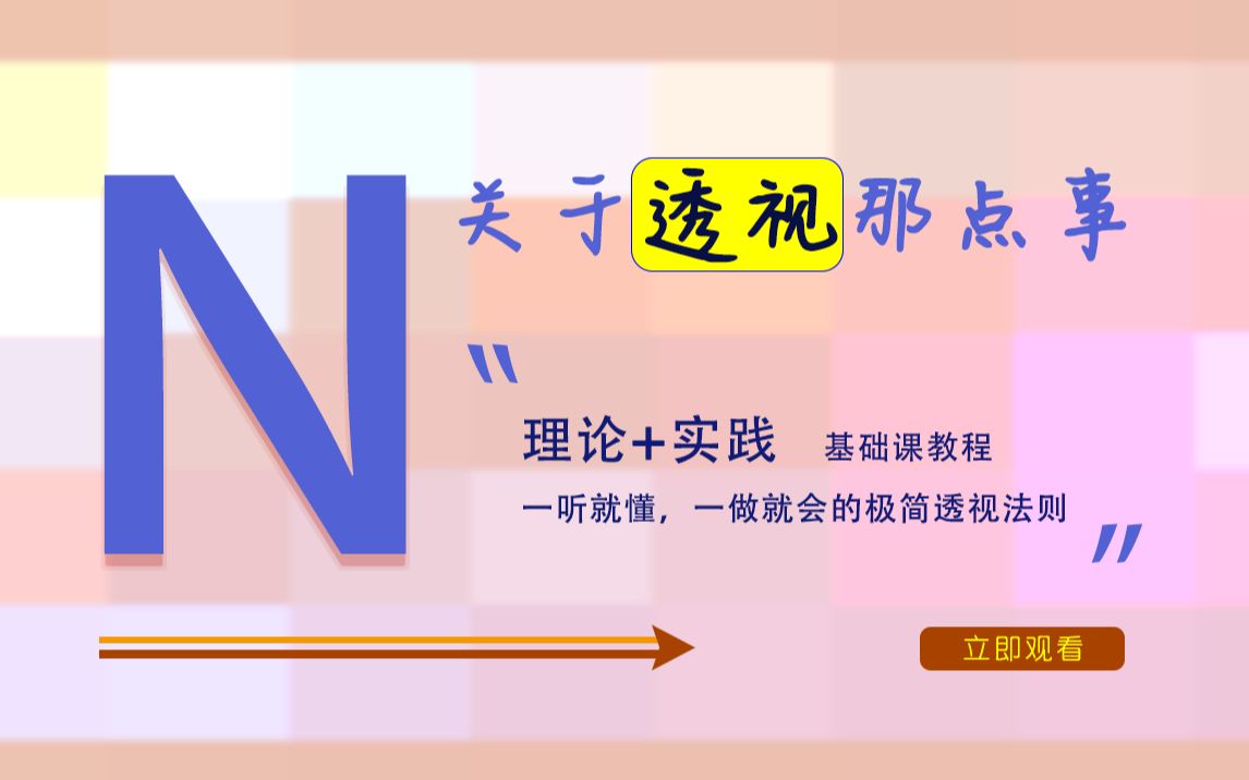 [图]付费课程免费分享，纯干货：高手讲解透视基础操作，极速易上手