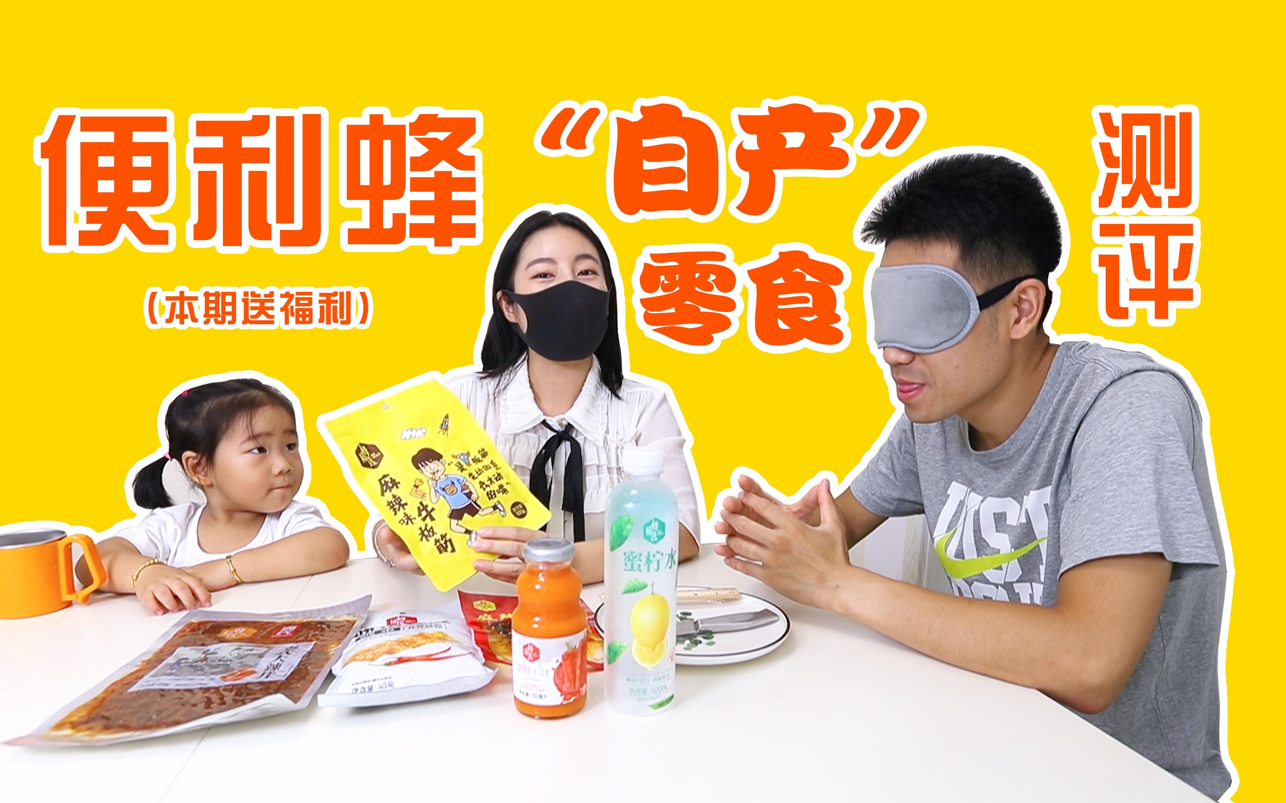 花100元买便利蜂12种自产零食到底坑不坑上业余吃货系列