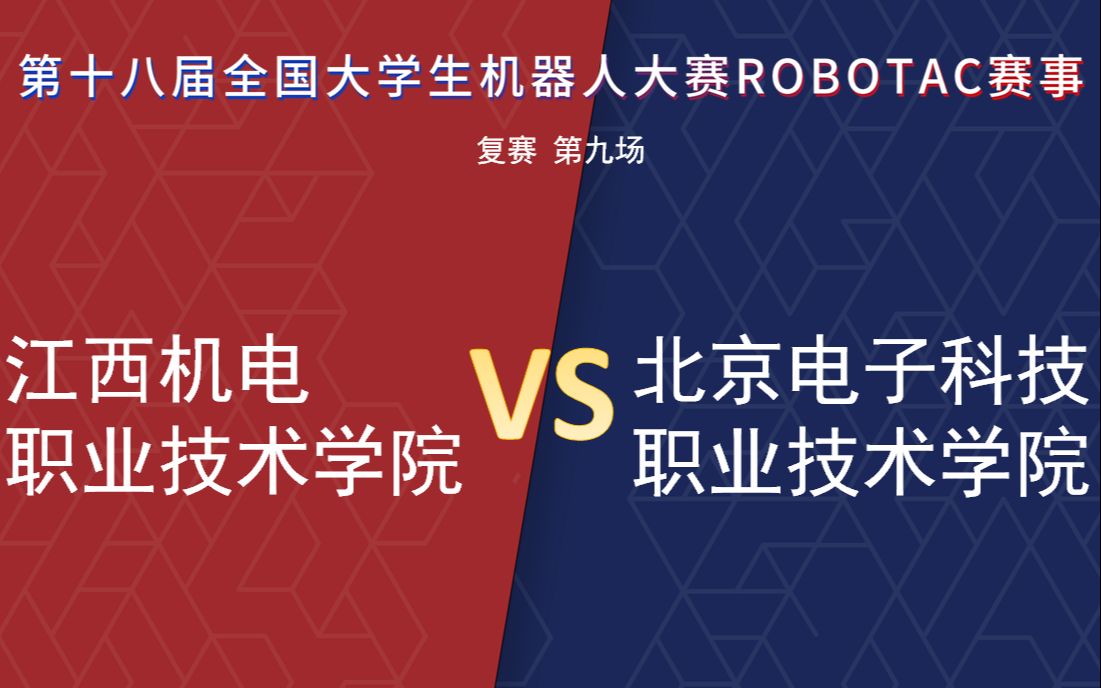 【第十八届Robotac大赛|复赛】【第九场】江西机电职业技术学院VS北京电子科技职业学院哔哩哔哩bilibili