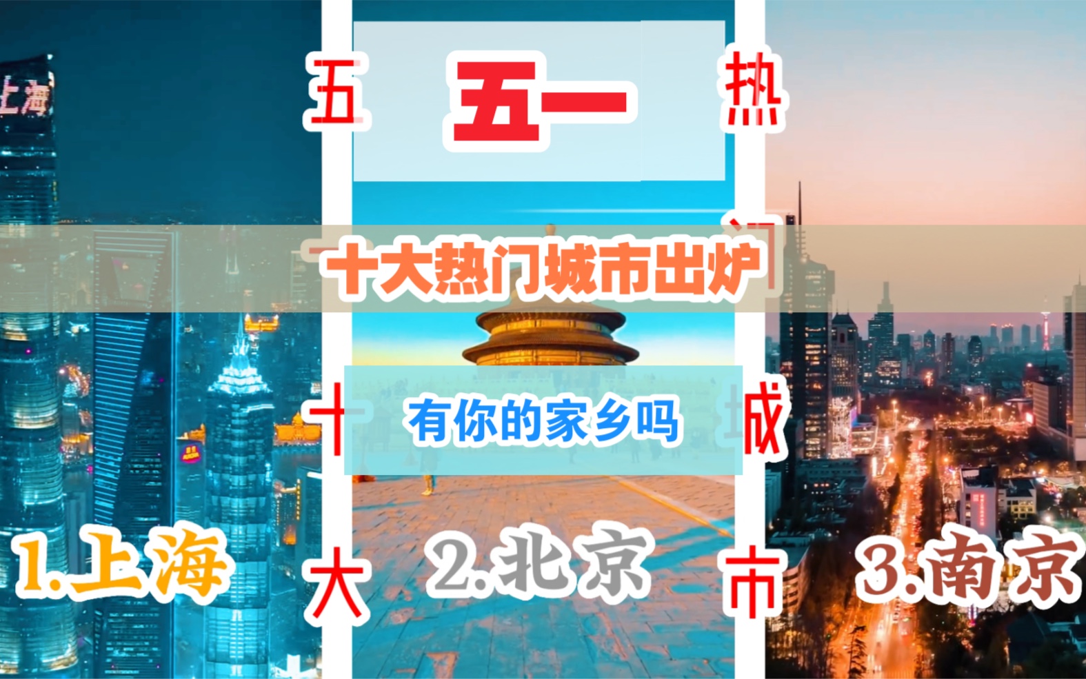 五一十大热门城市出炉!有你的家乡吗?哔哩哔哩bilibili