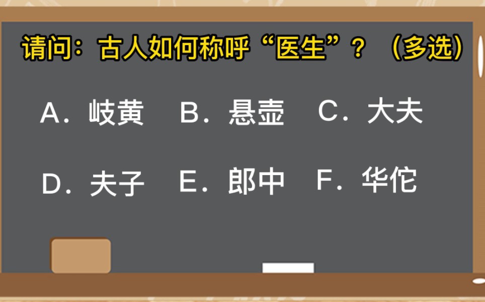 请问:古人如何称呼“医生”?哔哩哔哩bilibili