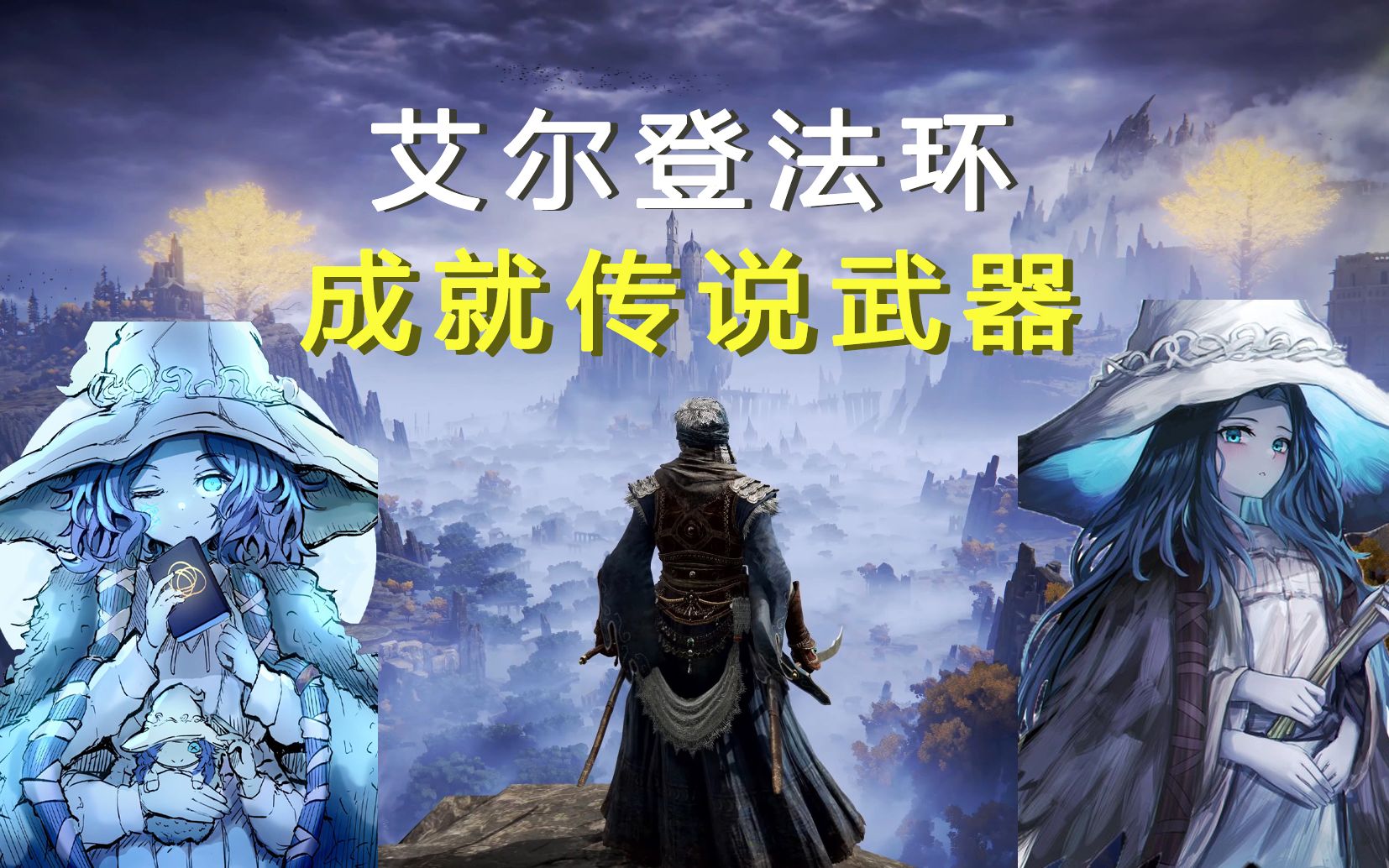 活动作品艾尔登法环成就全部传说武器收集流程攻略