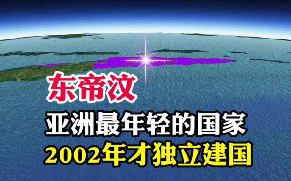 东帝汶,亚洲最年轻的国家,2002年才获得独立哔哩哔哩bilibili