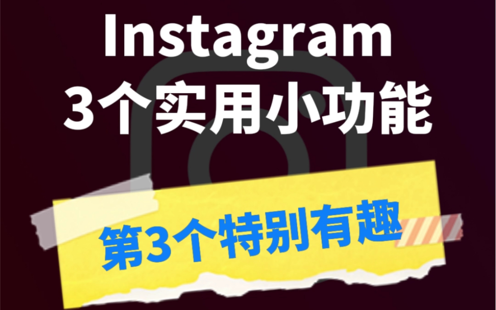 你可能不知道的3个Instagram实用小功能,第三个特别有趣哔哩哔哩bilibili