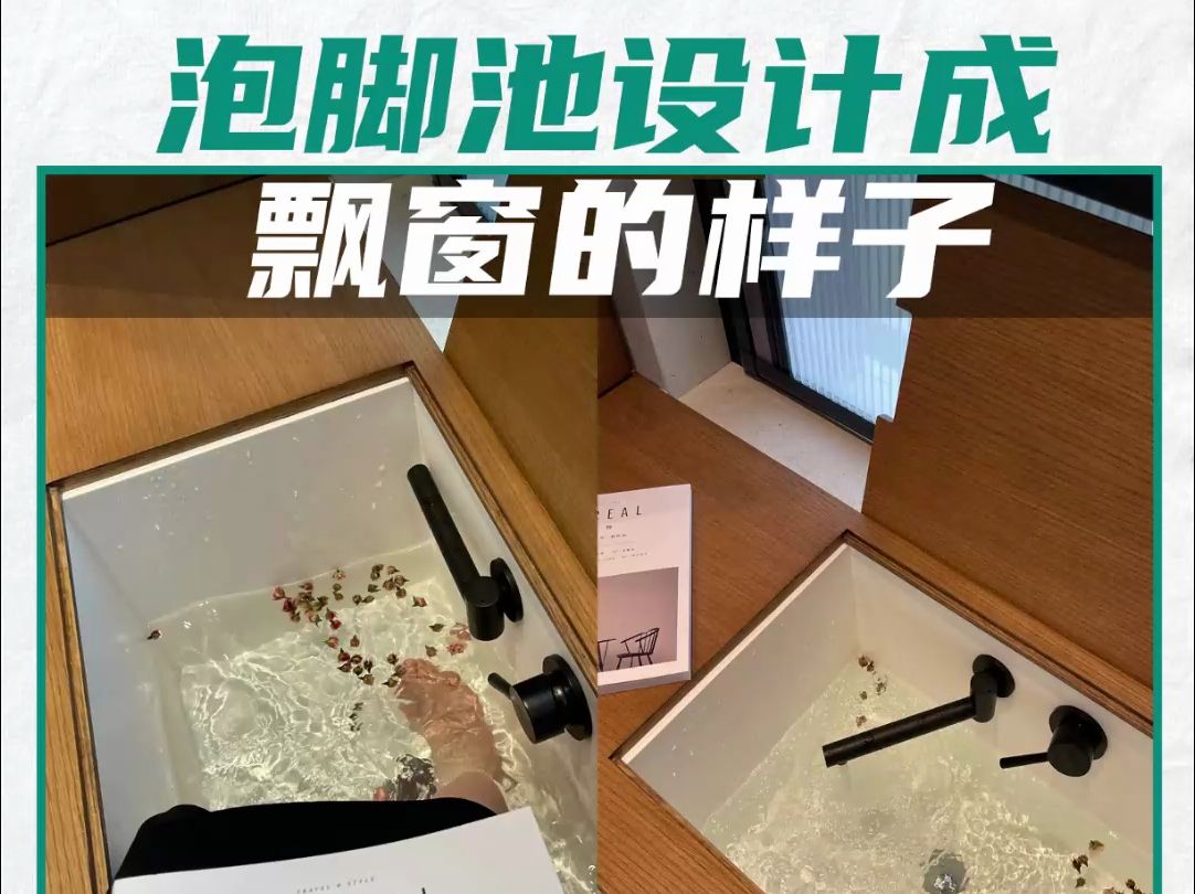 将泡脚池设计成飘窗的样子哔哩哔哩bilibili