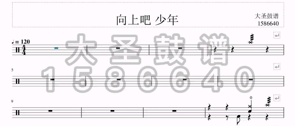 [图]【大圣鼓谱】NO.31 向上吧！少年 完整版 专业制作鼓谱动态谱