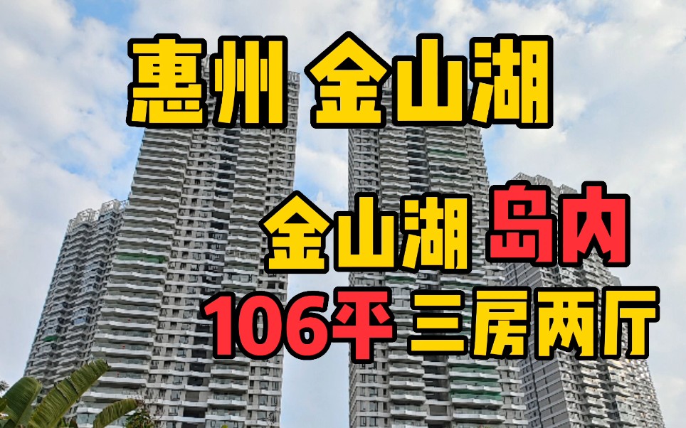 惠州金山湖106平三房,金山湖岛内,富人区找啥样?#房产 #惠州 #金山湖 #好房推荐 #高性价比好房 #惠州看房 #惠州买房哔哩哔哩bilibili