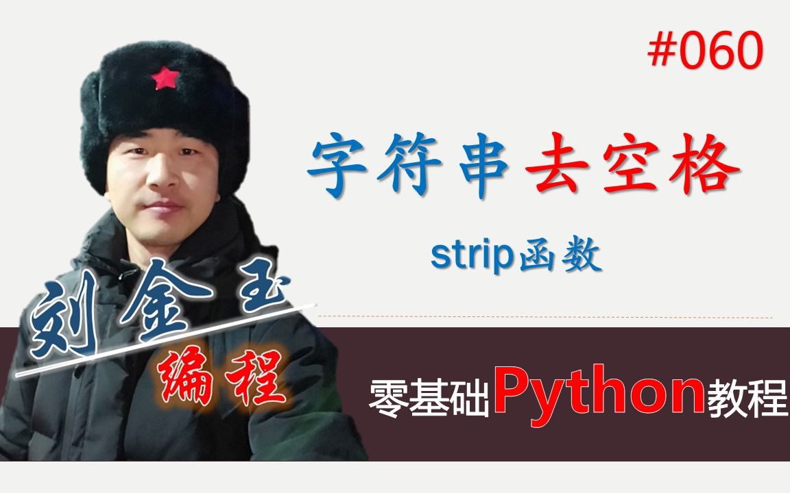 零基础Python教程060期 字符串去空格strip函数哔哩哔哩bilibili