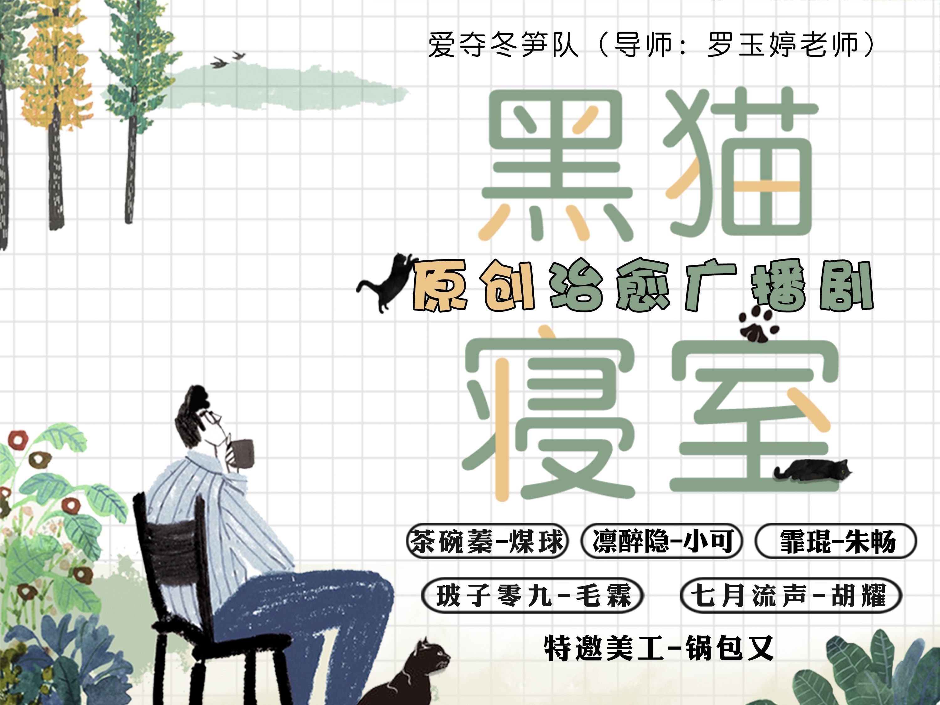 黑猫寝室 | 原创治愈广播剧 | 2021有声之夜年度赛复赛作品