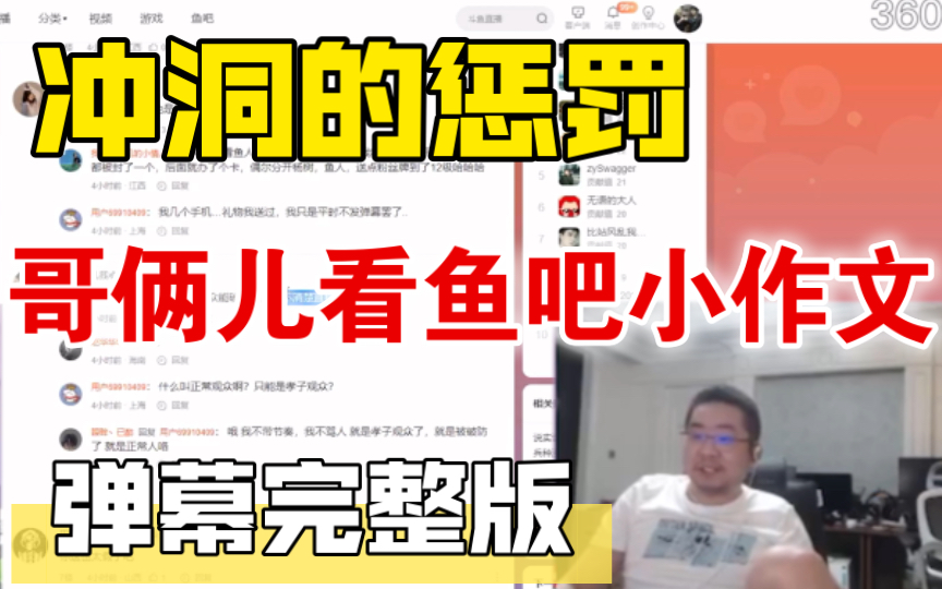 冲洞的惩罚 昨晚风波后洞主凯哥看鱼吧的小作文评论 凯哥深刻发言我们是三十年兄弟没有人比我们更了解对方【弹幕版完整版】英雄联盟