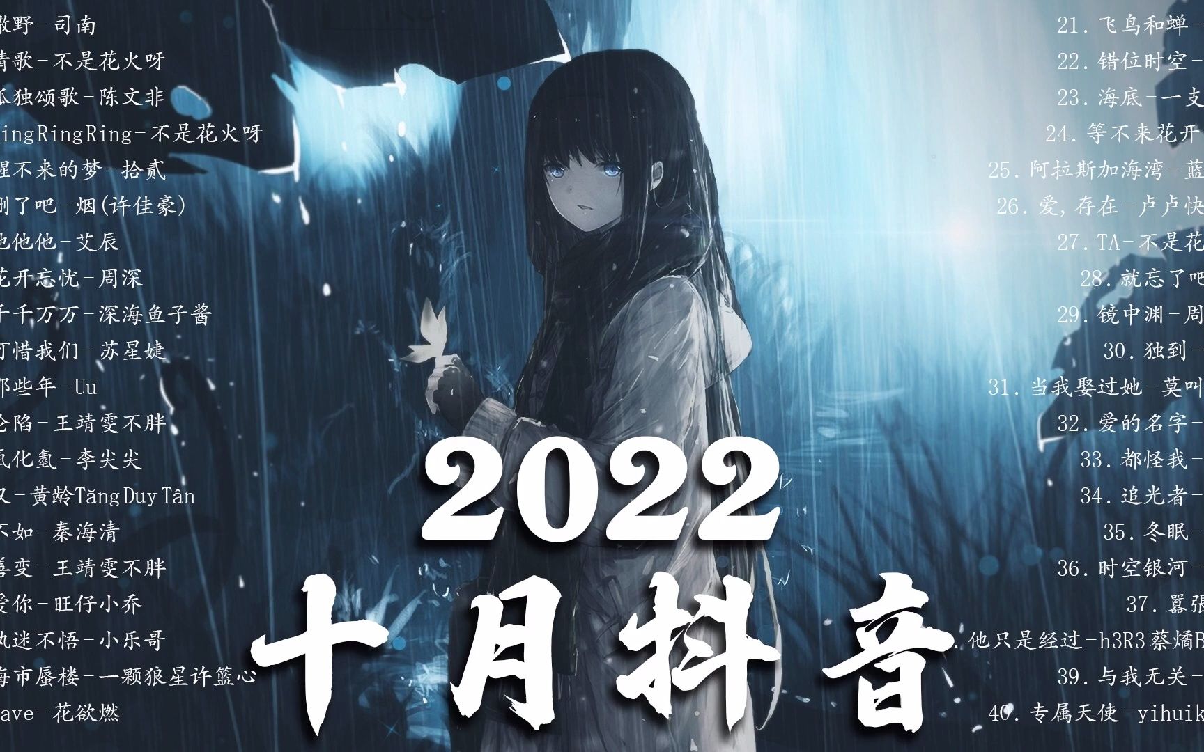 [图]►【抖音神曲】2022抖音热歌☕️☕️ 2022十月份抖音最火的十首歌曲 ?年抖音最火的歌曲2022 -