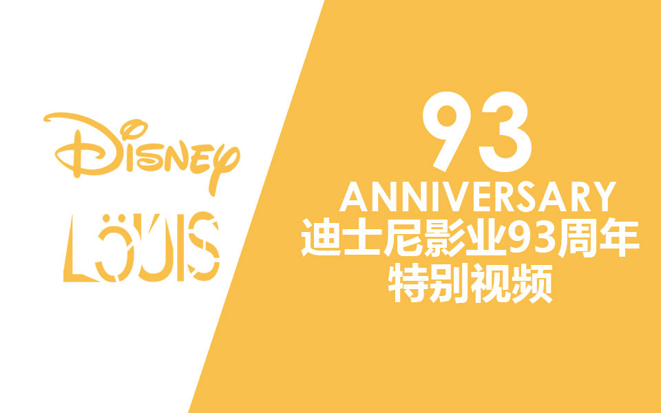 [louis独家]迪士尼影业成立93周年特别视频