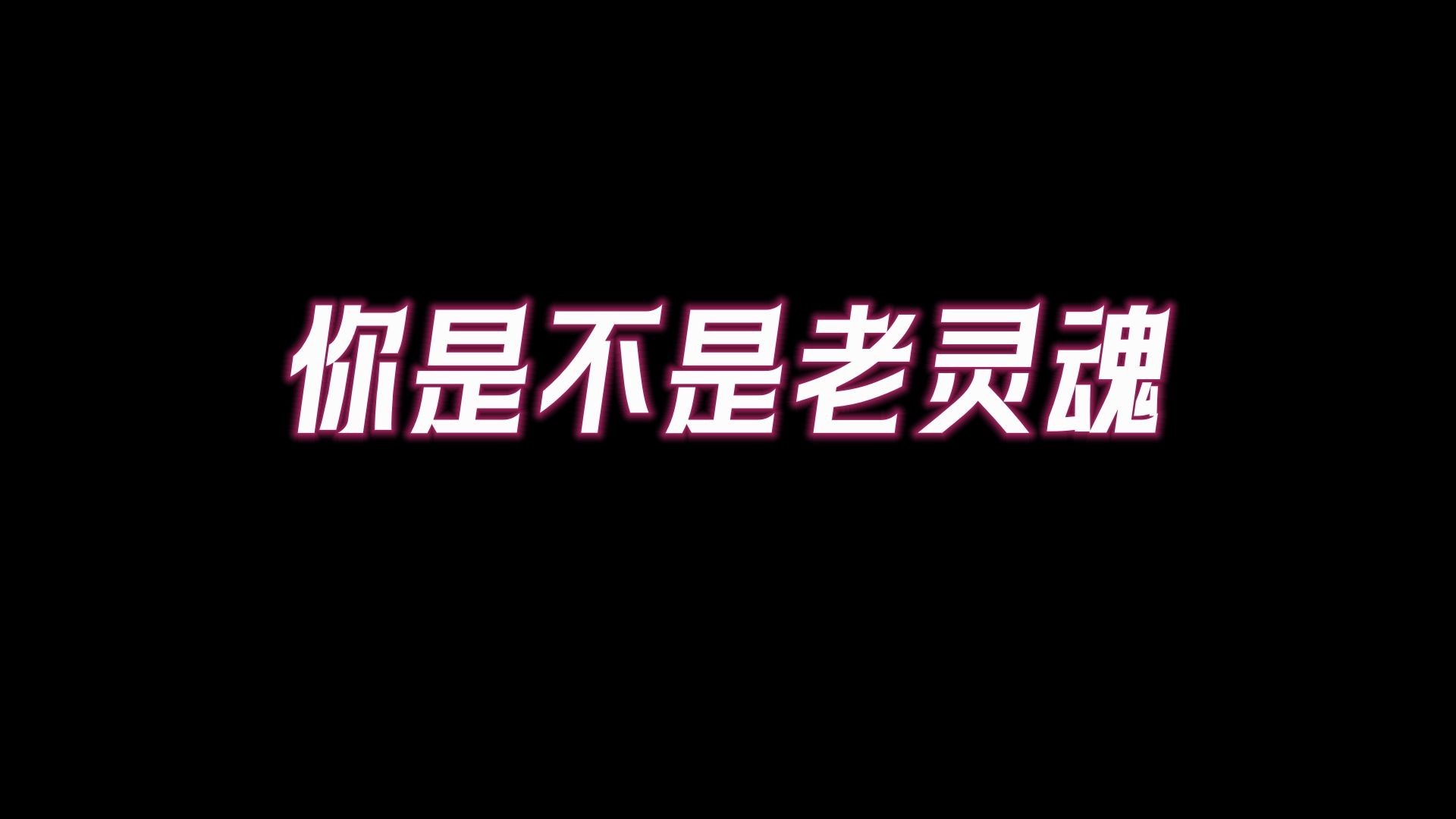 如果你有这19个特征,那么你就是老灵魂「old soul」,快看看你经历了几世轮回?哔哩哔哩bilibili