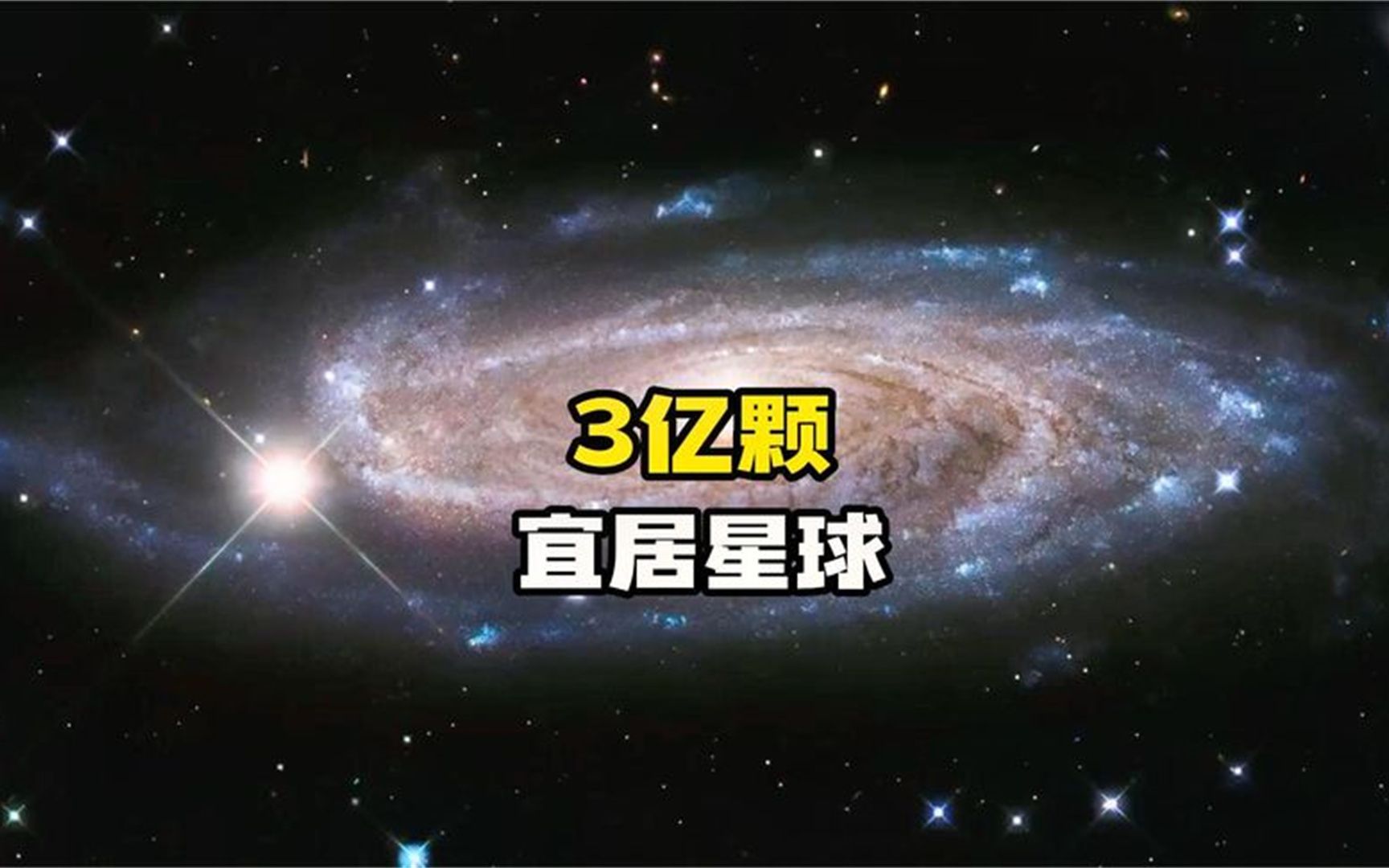 [图]银河系拥有多达3亿颗适合人类居住的宜居星球；