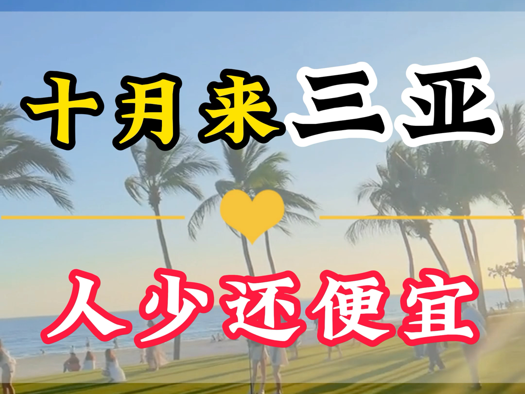 10月份去三亚的旅游淡季,淡季去三亚到底该怎么玩呢?这个攻略我告诉你吧.哔哩哔哩bilibili