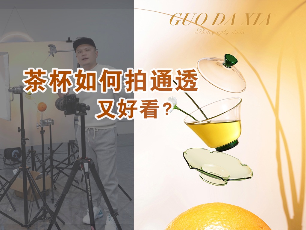 茶杯如何拍通透又好看?哔哩哔哩bilibili