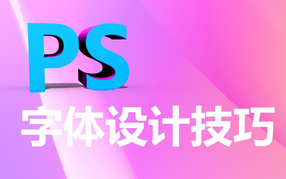 ps文字排版设计活动海报ps教程ps淘宝美工教程用ps制作双12海报哔哩哔哩bilibili