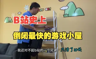 B站倒闭最快的游戏小屋，只活了10天，现在重新出发mini游戏小屋