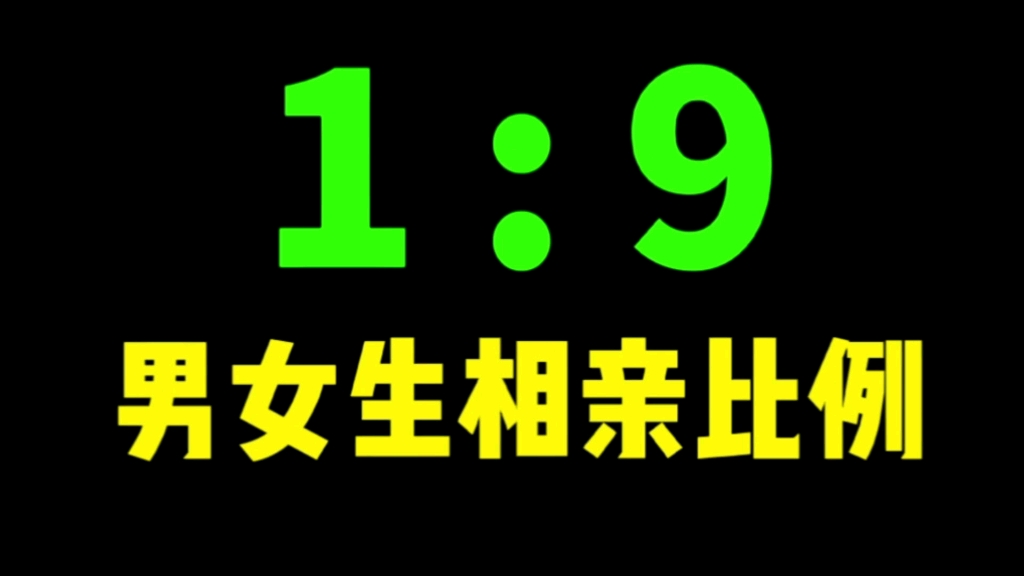 [图]一线城市男女相亲比例1:9？真相到底是什么？