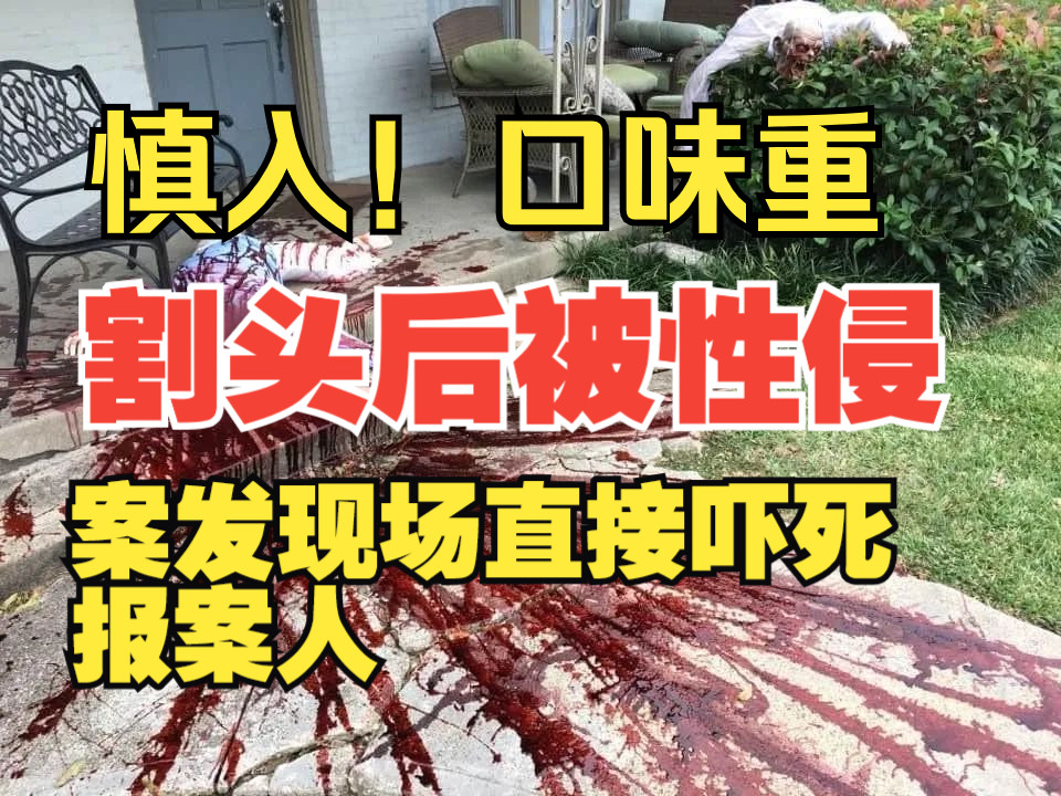 [图]慎入！口味重！割头后被性侵，案发现场直接吓死报案人