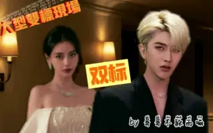 Download Video: 【双标】这还不真吗？要不你再品品【坤颖】Angelababy×蔡徐坤⭕️圈地自萌