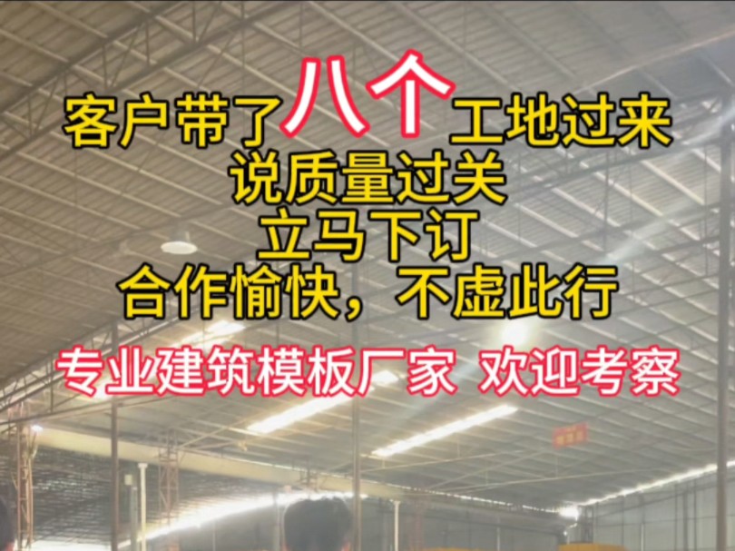 建筑模板厂考察|客户带八个工地过来,说质量过关哔哩哔哩bilibili