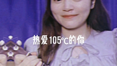 [图]热爱105℃的你尤克里里弹唱！你是热情、明媚的笑容和温度，你就是夏天本身～