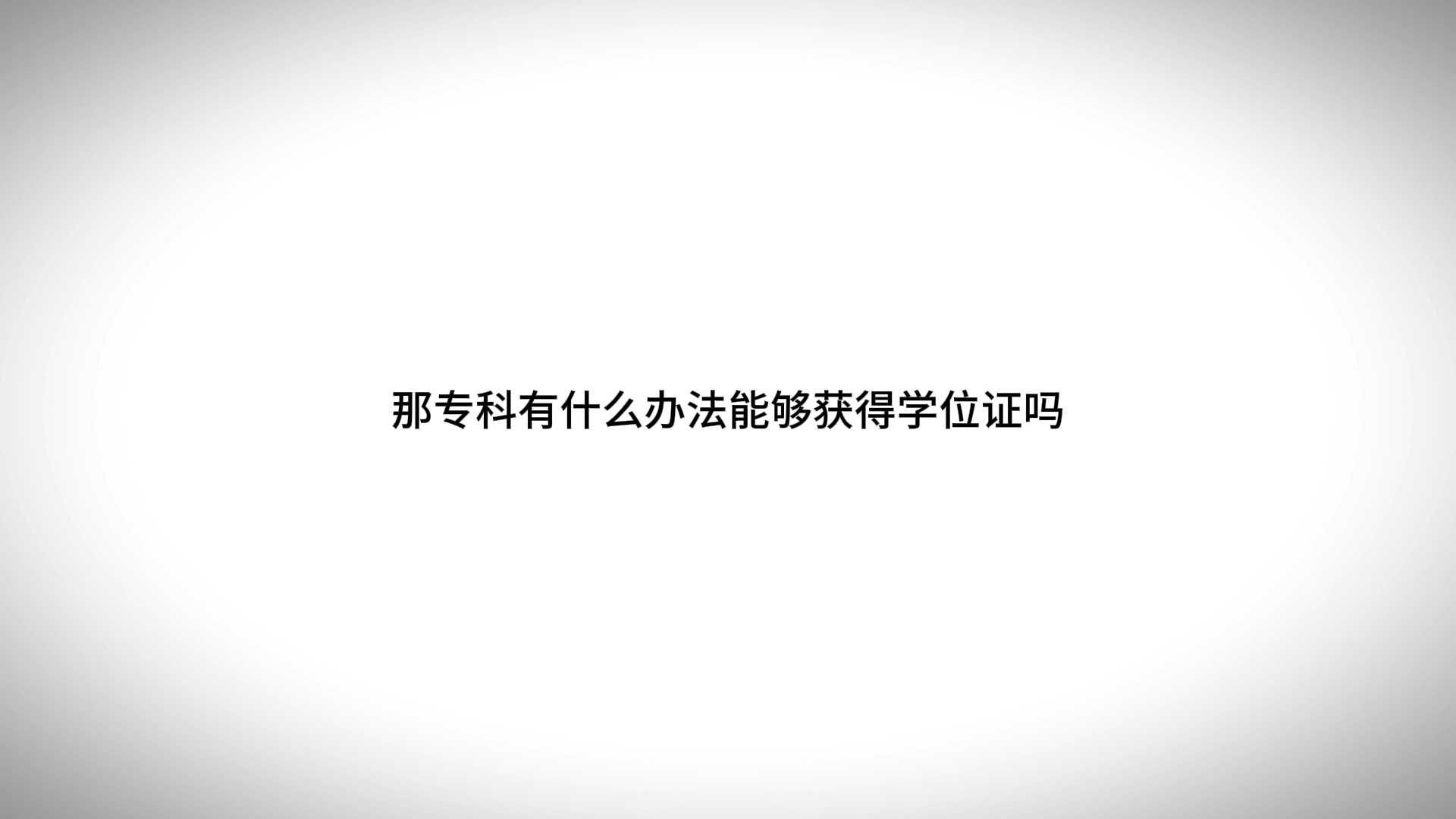 大专是没有学士学位证的哔哩哔哩bilibili