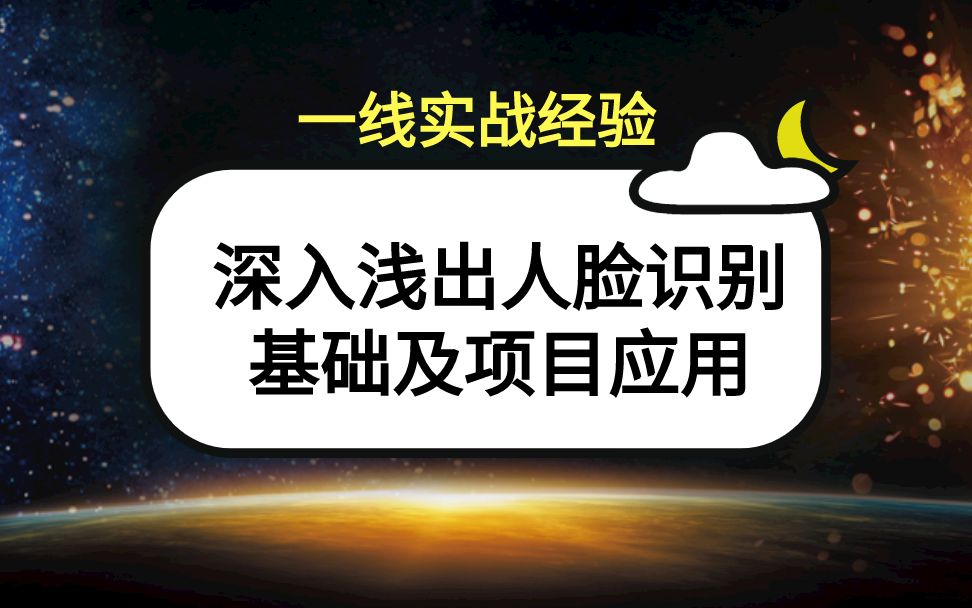 深入浅出人脸识别基础及项目应用哔哩哔哩bilibili