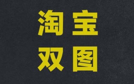 揭秘2020年8月最新天猫淘宝双图技术最新完整版手机主图和电脑pc端主图不一样免费视频教程电脑端白图直通车过排查直通车淘宝双价格淘宝双标题技术变...