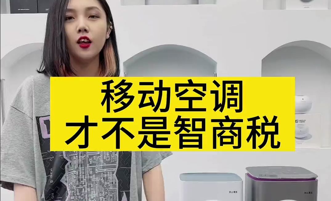 艾普莱斯移动空调才不是智商税,它是有压缩机的真空调哔哩哔哩bilibili