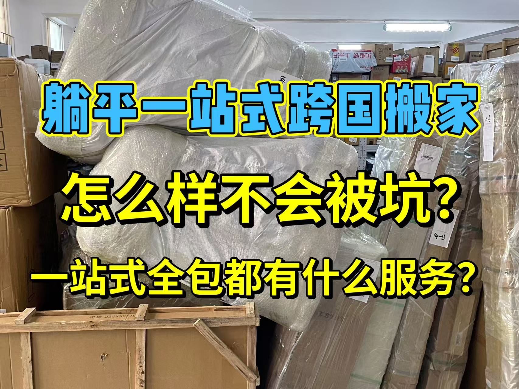 躺平一站式跨国搬家 怎么样不会被坑? 一站式全包都有什么服务?哔哩哔哩bilibili